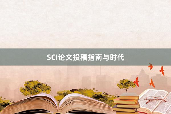SCI论文投稿指南与时代